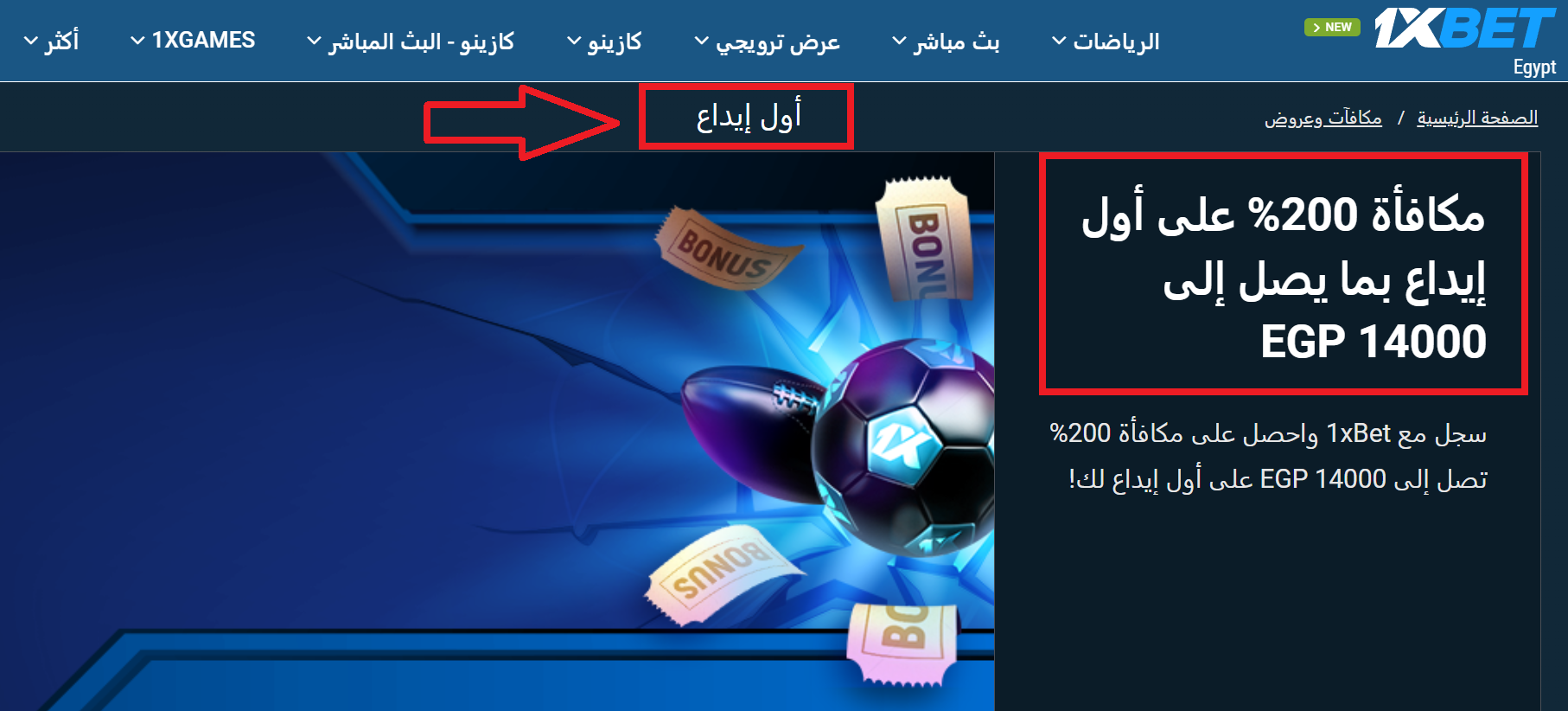 إنشاء حساب 1xBet للحصول على مكافأة الترحيب