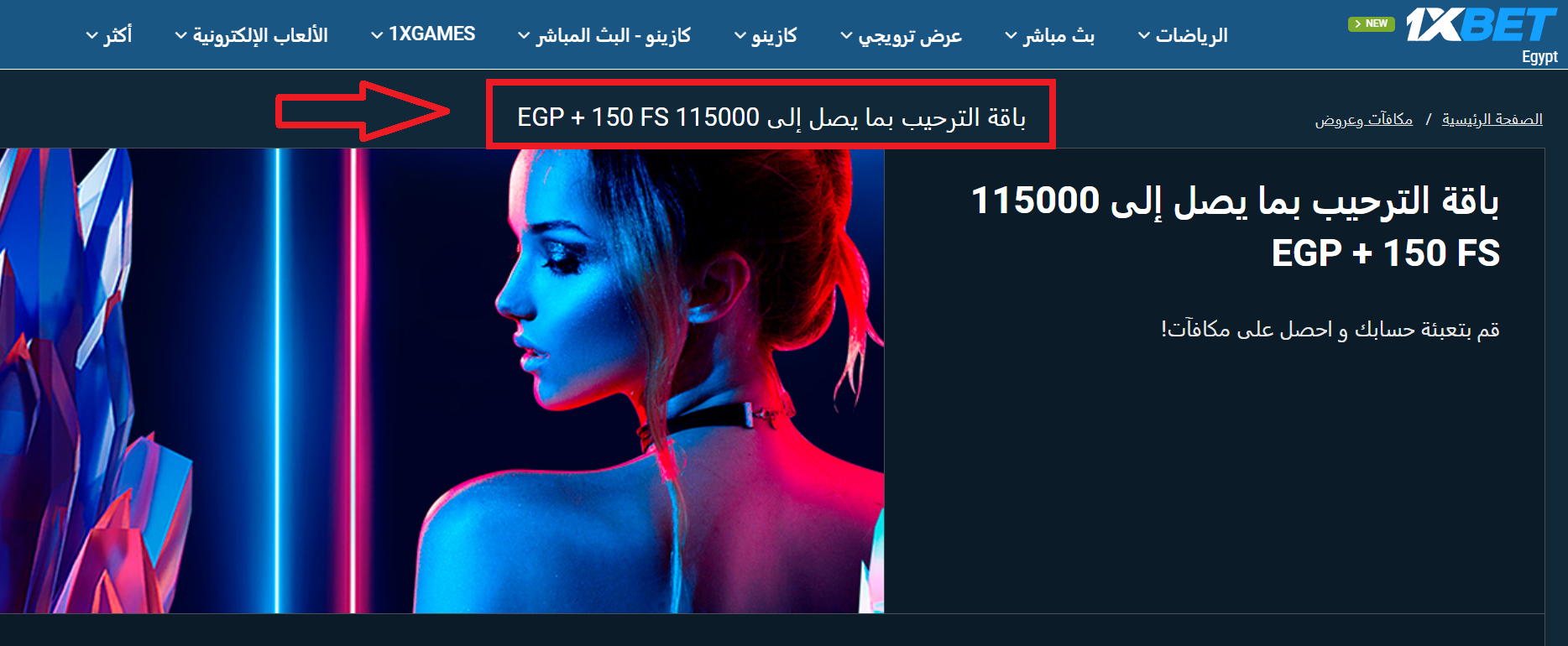 تفاصيل عن الترحيب بونص 1xBet