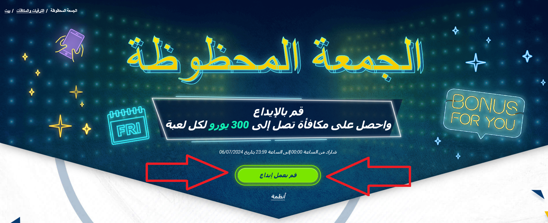 استخدام مكافأة الجمعة السعيدة 1xBet على موقع 1xBet مصر